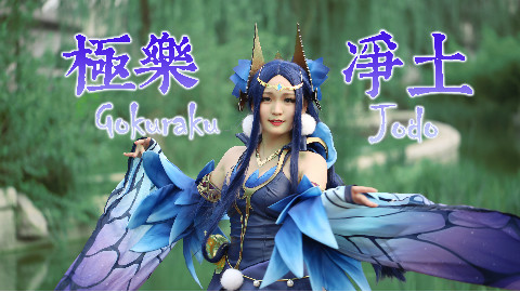 【AC舞斗大赛3】【百合子】王者荣耀版 ❤极乐净土❤